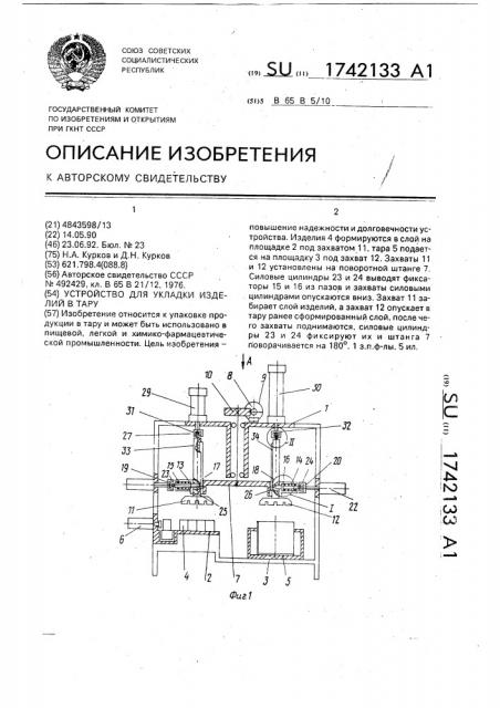 Устройство для укладки изделий в тару (патент 1742133)