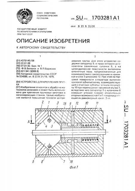 Устройство для крепления прутка (патент 1703281)