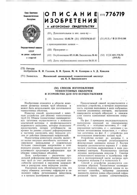 Способ изготовления тонкостенных оболочек и устройство для его осуществления (патент 776719)