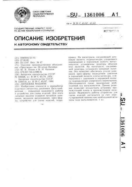 Литьевая машина (патент 1361006)