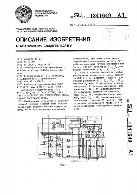 Устройство для определения числа вершин подграфов графа (патент 1341649)