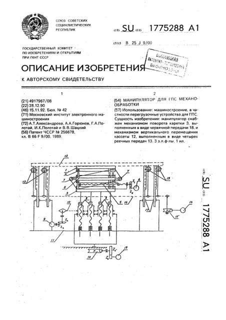 Манипулятор для гпс механообработки (патент 1775288)