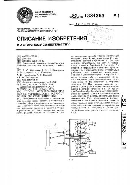 Способ механизированной уборки корнеплодов и устройство для его осуществления (патент 1384263)