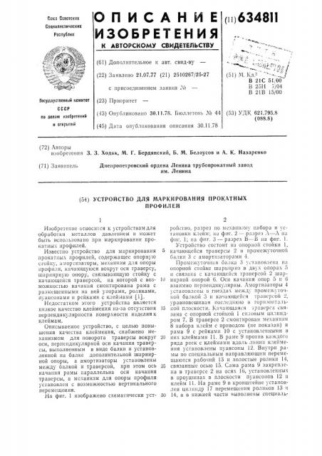 Устройство для маркировки прокатных профилей (патент 634811)