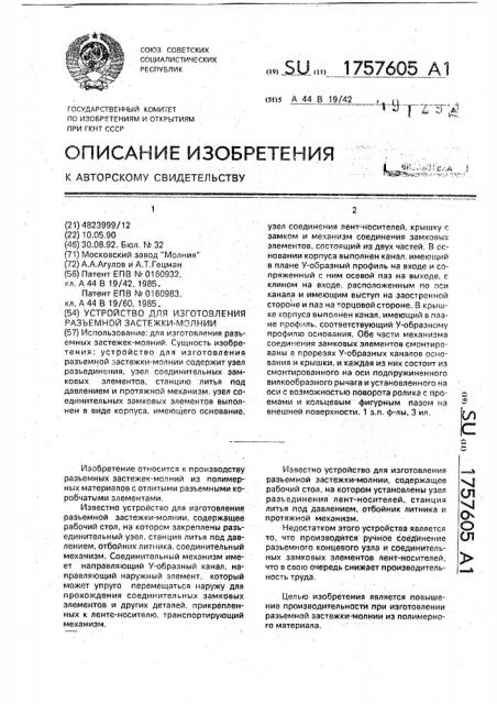 Устройство для изготовления разъемной застежки-молнии (патент 1757605)