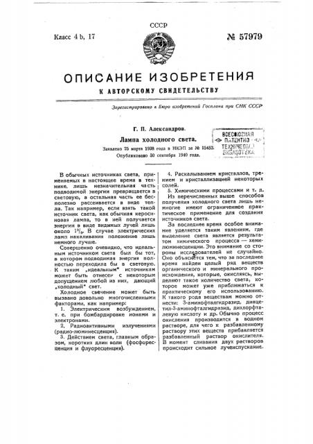 Лампа холодного света (патент 57979)