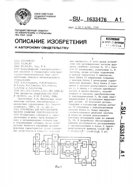 Устройство для регулирования частоты вращения электродвигателя (патент 1633476)