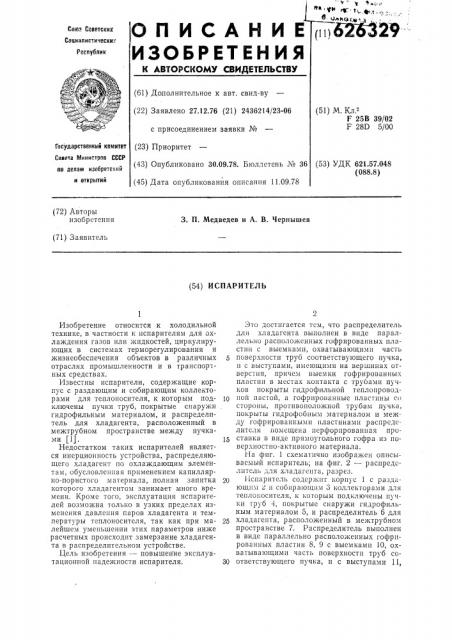 Испаритель (патент 626329)