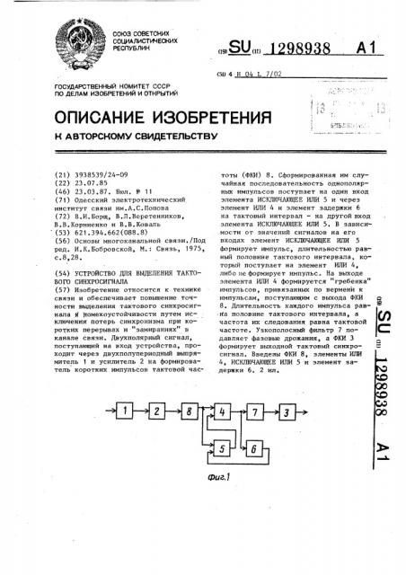 Устройство для выделения тактового синхросигнала (патент 1298938)