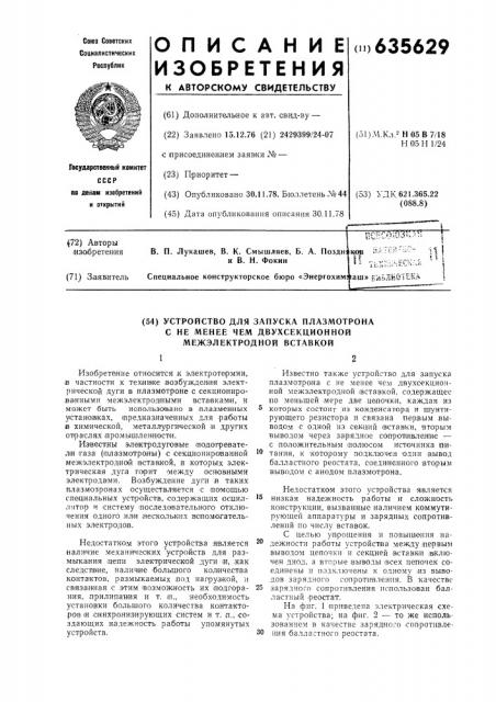 Устройство для запуска плазмотрона с не менее чем двухсекционной межэлектронной вставкой (патент 635629)