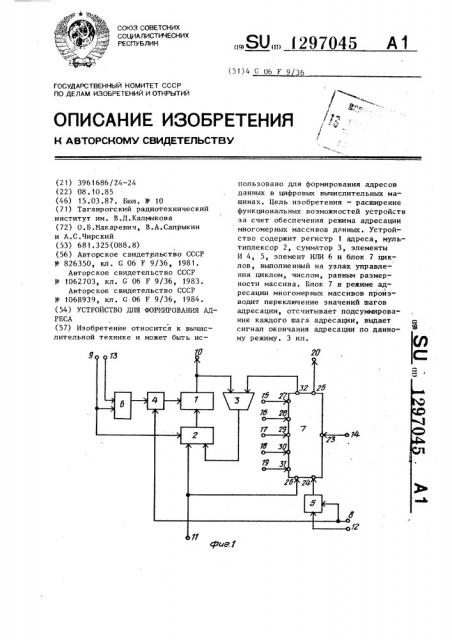 Устройство для формирования адреса (патент 1297045)