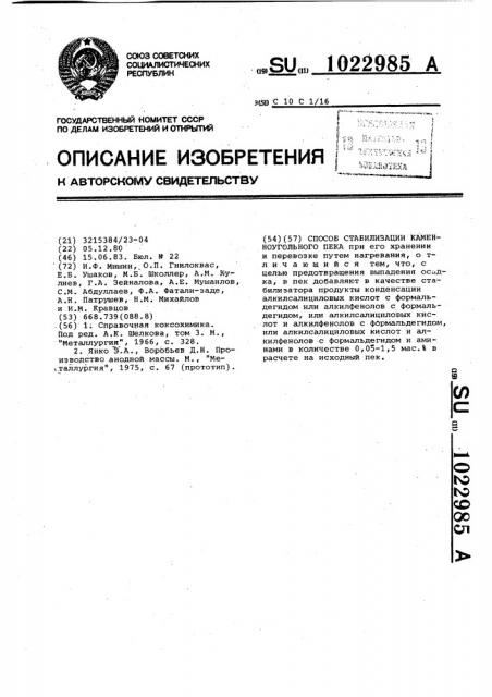 Способ стабилизации каменноугольного пека (патент 1022985)
