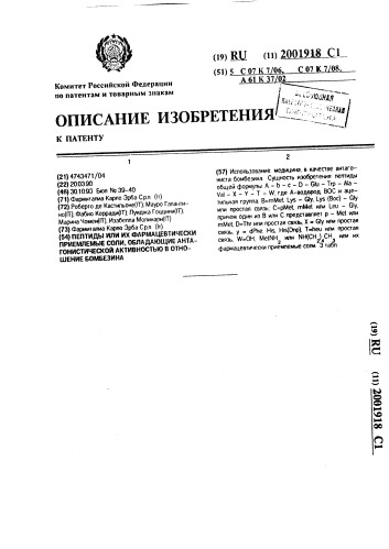 Пептиды или их фармацевтически приемлемые соли, обладающие антагонистической активностью в отношение бомбезина (патент 2001918)