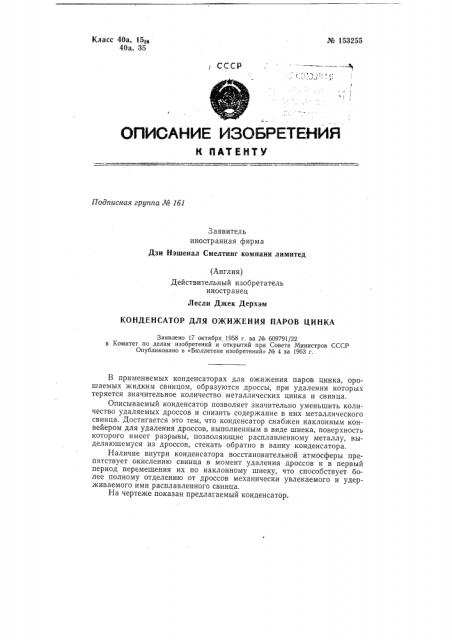 Конденсатор для ожижения паров цинказаявлено 17 октября 1958 г. за № 609791/22в комитет по делам изобретений и открытий при совете министров ссср опубликовано в «бюллетене изобретений» № 4 за 1963 г. (патент 153255)