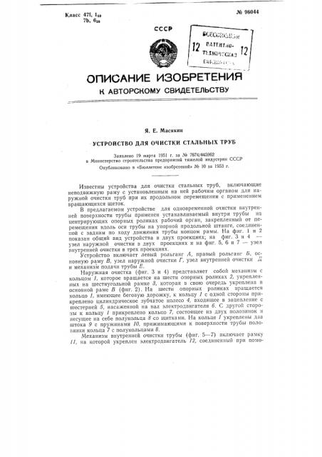 Устройство для очистки стальных труб (патент 96044)