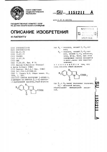 Способ получения 5-ароил-1,2-дигидро-3 @ -пирроло @ 1,2- @ пиррол-1-карбоновой кислоты (патент 1151211)