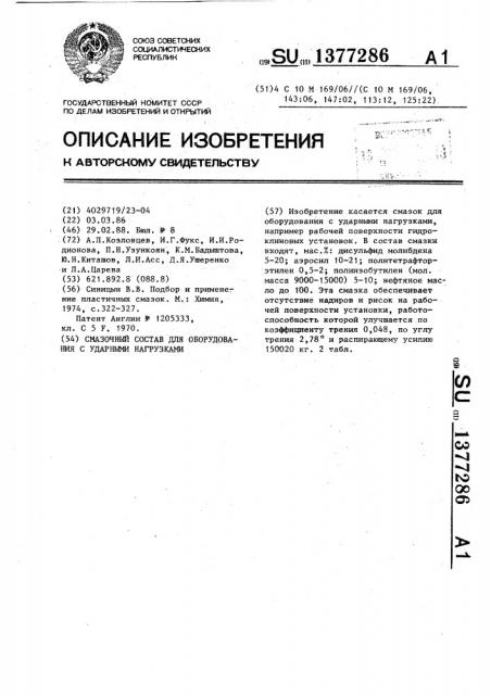 Смазочный состав для оборудования с ударными нагрузками (патент 1377286)