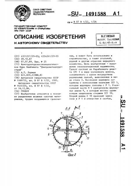 Грохот (патент 1491588)