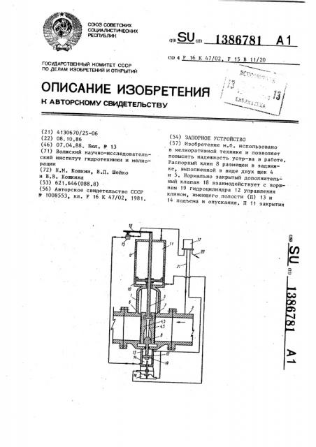 Запорное устройство (патент 1386781)