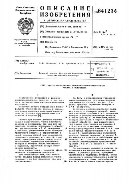 Способ поддержания температурновлажного режима в помещении (патент 641234)