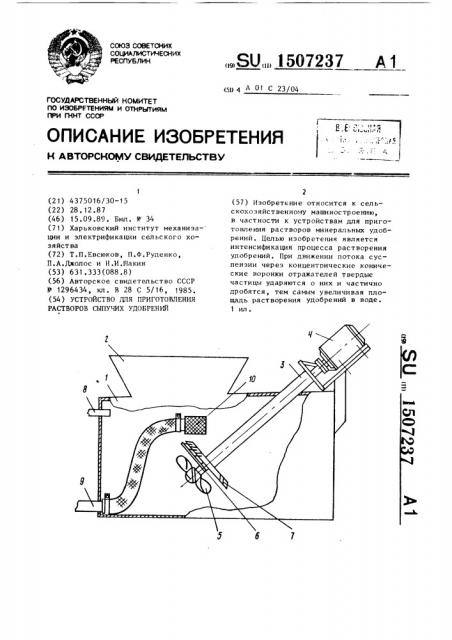 Устройство для приготовления растворов сыпучих удобрений (патент 1507237)