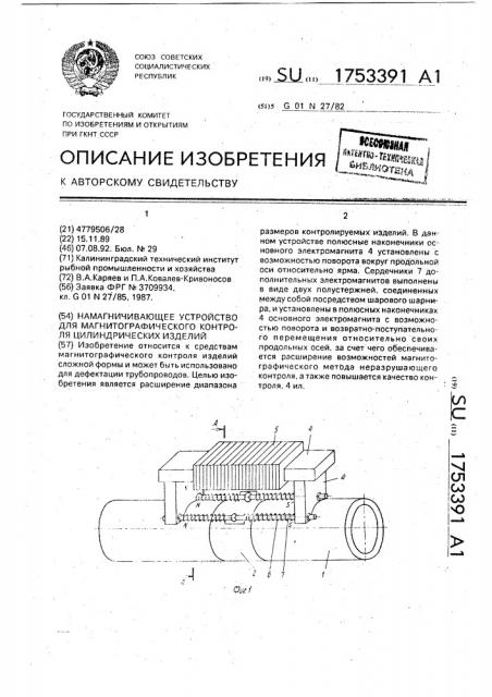Намагничивающее устройство для магнитографического контроля цилиндрических изделий (патент 1753391)