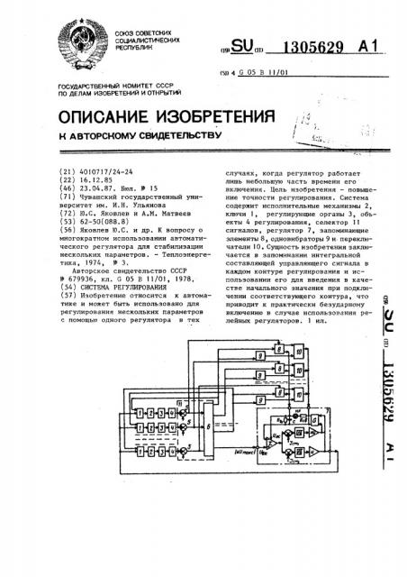 Система регулирования (патент 1305629)