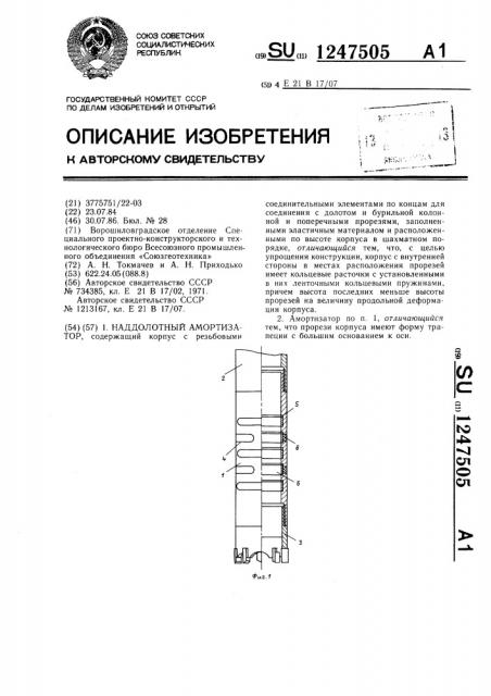 Наддолотный амортизатор (патент 1247505)