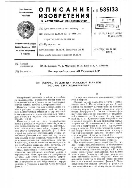 Устройство для центробежной заливки роторов электродвигателей (патент 535133)