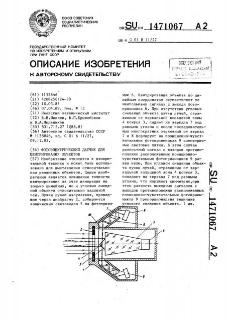 Фотоэлектрический датчик для центрирования объектов (патент 1471067)