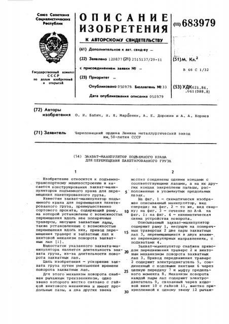 Захват-манипулятор подъемного крана для перемещения пакетированного груза (патент 683979)