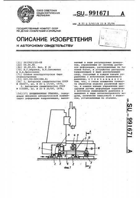 Прецизионная станина (патент 991671)