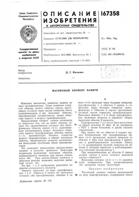 Магнитный элемент памяти (патент 167358)