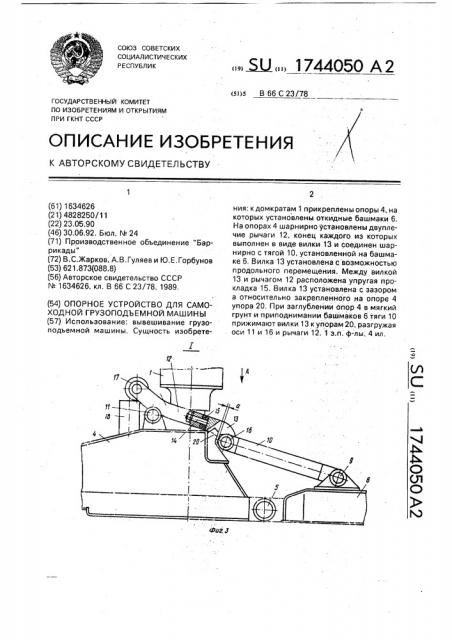 Опорное устройство для самоходной грузоподъемной машины (патент 1744050)