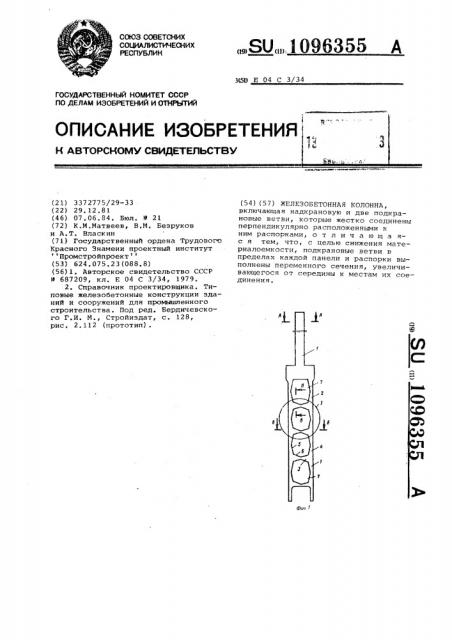 Железобетонная колонна (патент 1096355)
