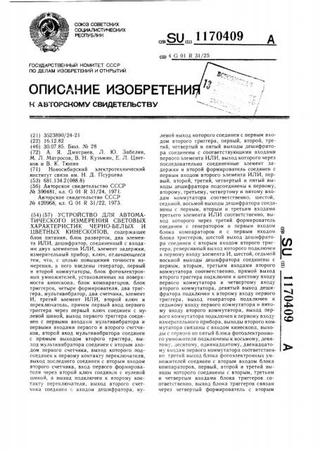 Устройство для автоматического измерения световых характеристик черно-белых и цветных кинескопов (патент 1170409)