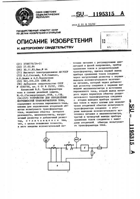 Устройство для определения погрешностей трансформаторов тока (патент 1195315)