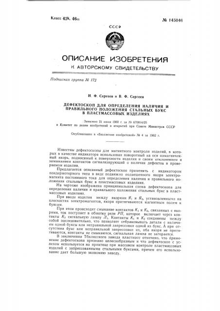 Дефектоскоп для определения наличия и правильного положения стальных букс в пластмассовых изделиях (патент 145046)