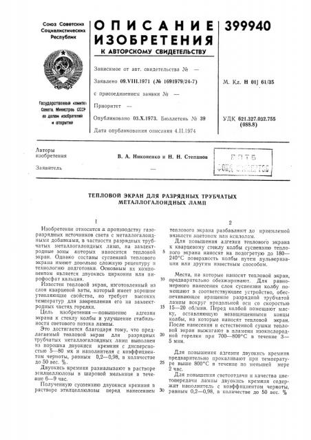 Тепловой экран для разрядных трубчатых металлогалоидных ламп (патент 399940)