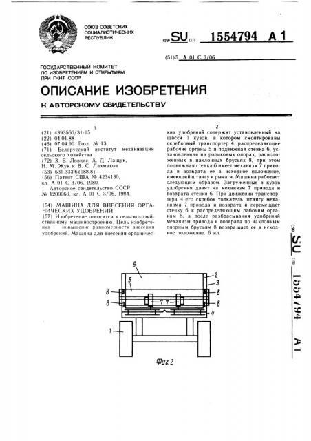 Машина для внесения органических удобрений (патент 1554794)