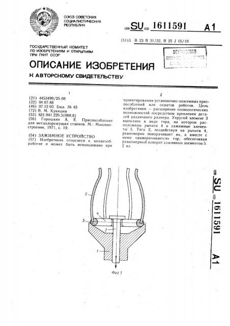 Зажимное устройство (патент 1611591)
