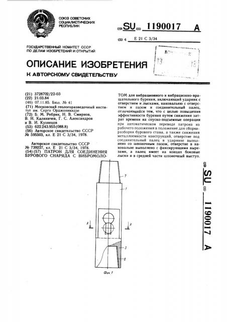 Патрон для соединения бурового снаряда с вибромолотом (патент 1190017)