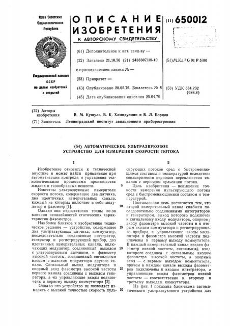 Автоматическое ультразвуковое устройство для измерения скорости потока (патент 650012)