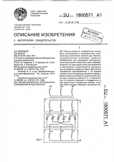 Преобразователь переменного напряжения в постоянное (патент 1800571)