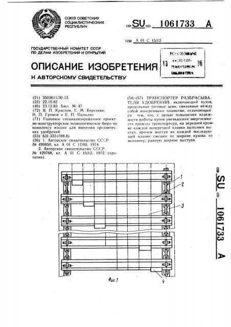 Транспортер разбрасывателя удобрений (патент 1061733)