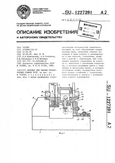 Автомат для сварки неповоротных стыков труб (патент 1227391)