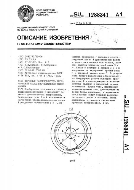 Торцовый распределитель регулируемой аксиально-поршневой гидромашины (патент 1288341)