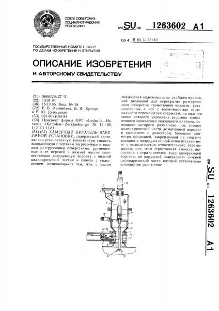 Камерный питатель вакуумной установки (патент 1263602)