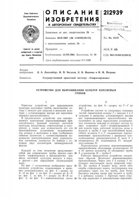 Устройство для выращивания культур плесневыхгрибов (патент 212939)