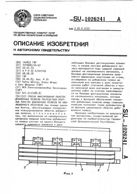 Способ фиксирования обмоток добавочных полюсов посредством опорных пластин добавочных полюсов из изоляционного материала (патент 1026241)
